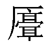 𫨣汉字