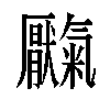 𫨥汉字