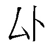 𫨦汉字