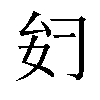 𫨧汉字