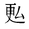 𫨨汉字