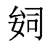 𫨪汉字