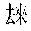 𫨬汉字