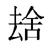 𫨮汉字