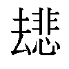 𫨯汉字