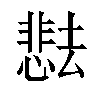 𫨰汉字