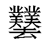 𫨱汉字