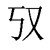 𫨲汉字