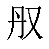 𫨳汉字