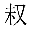 𫨴汉字