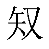 𫨸汉字