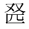 𫨹汉字