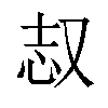 𫨺汉字