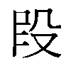 𫨻汉字