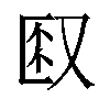 𫨼汉字