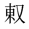 𫨽汉字