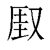 𫨾汉字