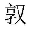 𫨿汉字