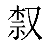 𫩀汉字