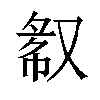 𫩁汉字