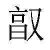 𫩂汉字