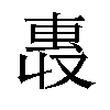 𫩄汉字