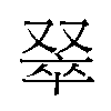 𫩅汉字