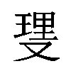 𫩆汉字