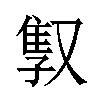 𫩇汉字