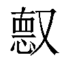 𫩈汉字