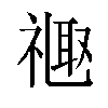 𫩉汉字