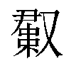 𫩊汉字