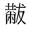 𫩋汉字