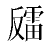 𫩍汉字