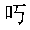 𫩐汉字