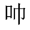 𫩒汉字