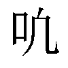 𫩓汉字