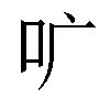 𫩕汉字