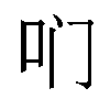 𫩖汉字