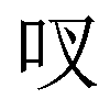 𫩗汉字