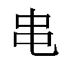 𫩙汉字