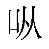 𫩛汉字