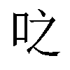 𫩝汉字