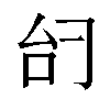 𫩞汉字