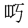 𫩟汉字