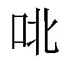 𫩡汉字