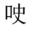 𫩢汉字