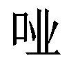 𫩤汉字