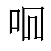 𫩦汉字