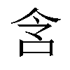 𫩧汉字